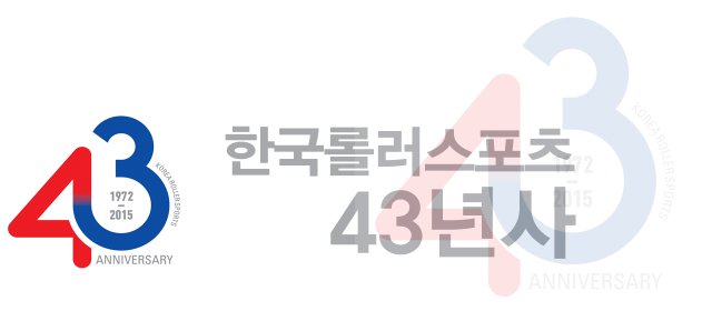 대한롤러스포츠연맹 43주년 기념 로고